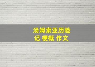 汤姆索亚历险记 梗概 作文